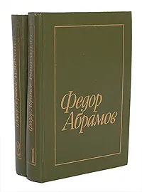 Обложка книги Федор Абрамов. Избранное в 2 томах (комплект), Абрамов Федор Александрович