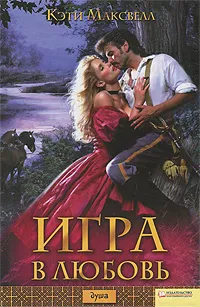Обложка книги Игра в любовь, Максвелл Кэти