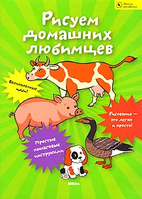 Обложка книги Рисуем домашних любимцев, Гаврилова Виктория Юрьевна