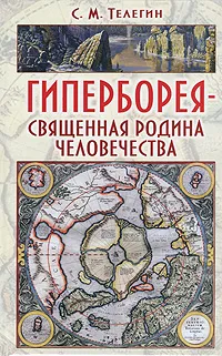 Обложка книги Гиперборея - священная родина человечества, Телегин Сергей Маратович