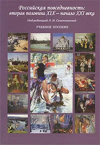 Обложка книги Российская повседневность. Вторая половина XIX – начало XXI века, Лившин Александр Яковлевич, Квакин Андрей Владимирович, Буданов М. А., Полунов Александр Юрьевич, Головкина Наталия Леонидовна, Аракелова М. П., Малышева Елена Михайловна