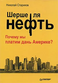 Обложка книги Шерше ля нефть. Почему мы платим дань Америке?, Николай Стариков