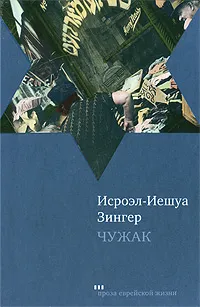 Обложка книги Чужак, Исроэл-Иешуа Зингер