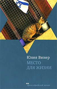 Обложка книги Место для жизни, Юлия Винер