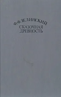 Обложка книги Сказочная древность, Ф. Ф. Зелинский