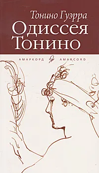 Обложка книги Одиссея Тонино, Тонино Гуэрра