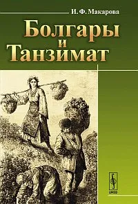 Обложка книги Болгары и Танзимат, И. Ф. Макарова