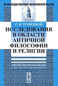Обложка книги Исследования в области античной философии и религии, С. Н. Трубецкой