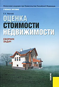 Обложка книги Оценка стоимости недвижимости. Сборник задач, Иванова Елена Николаевна