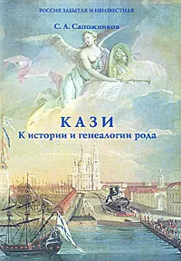 Обложка книги Кази. К истории и генеалогии рода, С. А. Сапожников