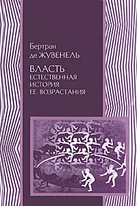 Обложка книги Власть. Естественная история ее возрастания, Бертран де Жувенель