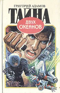 Обложка книги Тайна двух океанов, Григорий Адамов