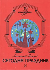 Обложка книги Сегодня праздник, Анатолий Митяев