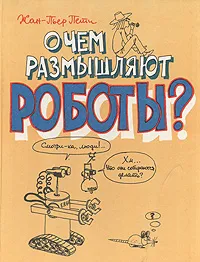 Обложка книги О чем размышляют роботы?, Жан-Пьер Пети