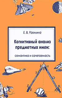 Обложка книги Когнитивный анализ предметных имен. Семантика и сочетаемость, Е. В. Рахилина