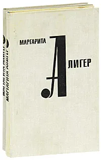 Обложка книги Маргарита Алигер. Стихотворения и поэмы (комплект из 2 книг), Маргарита Алигер