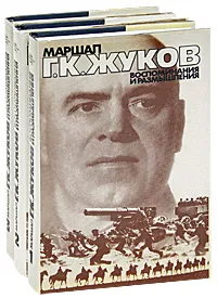 Обложка книги Маршал Г. К. Жуков. Воспоминания и размышления (комплект из 3 книг), Г. К. Жуков