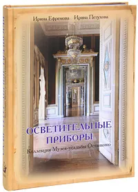 Обложка книги Осветительные приборы. Коллекция Музея-усадьбы Останкино (подарочное издание), Ирина Ефремова, Ирина Петухова