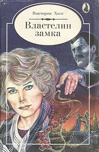 Обложка книги Властелин замка, Холт Виктория