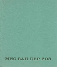 Обложка книги Мис Ван Дер Роэ, Мачульский Геннадий Константинович