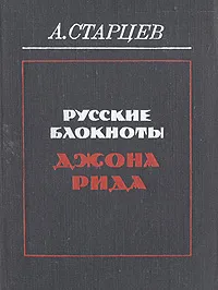 Обложка книги Русские блокноты Джона Рида, А. Старцев