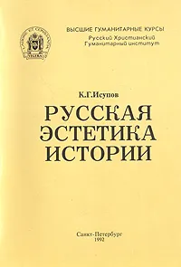 Обложка книги Русская эстетика истории, Исупов Константин Глебович