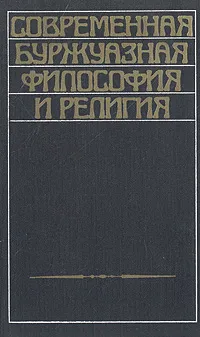 Обложка книги Современная буржуазная философия и религия, Гараджа Виктор Иванович, Каримский Анюр Мусеевич