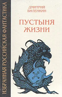 Обложка книги Пустыня жизни, Дмитрий Биленкин