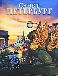 Обложка книги Санкт-Петербург. Альбом, М. Ф. Альбедиль