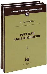 Обложка книги Русская акцентология (комплект из 2 книг), В. В. Колесов