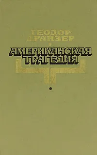 Обложка книги Американская трагедия, Драйзер Теодор, Галь Нора