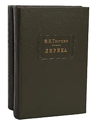 Обложка книги Ф. И. Тютчев. Лирика (комплект из 2 книг), Ф. И. Тютчев