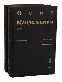 Обложка книги Осип Мандельштам. Сочинения в 2 томах (комплект из 2 книг), Осип Мандельштам