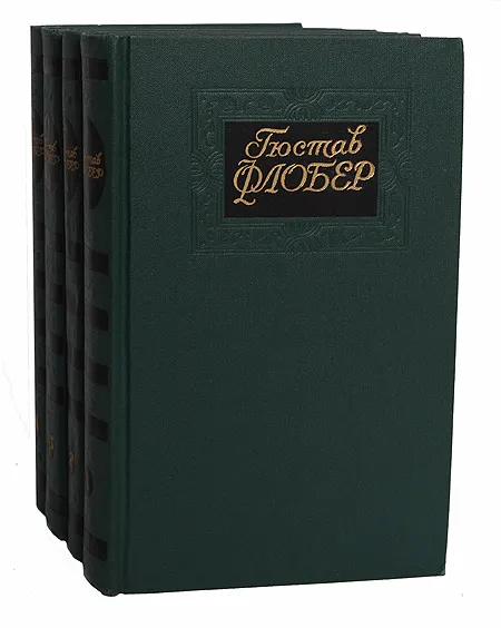 Обложка книги Гюстав Флобер. Собрание сочинений в 4 томах (комплект из 4 книг), Гюстав Флобер