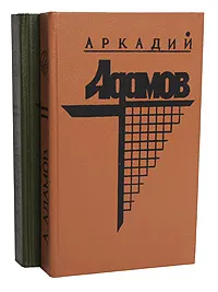 Обложка книги Аркадий Адамов (комплект из 2 книг), Аркадий Адамов