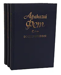 Обложка книги Афанасий Фет. Воспоминания (комплект из 3 книг), Афанасий Фет
