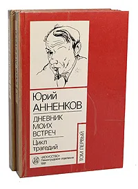 Обложка книги Юрий Анненков. Дневник моих встреч (комплект из 2 книг), Анненков Юрий Павлович