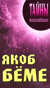 Обложка книги Якоб Беме, Александр Грицанов