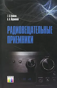 Обложка книги Радиовещательные приемники, Г. В. Куликов, А. А. Парамонов