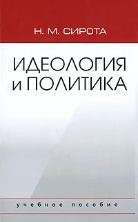 Обложка книги Идеология и политика, Н. М. Сирота