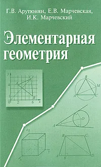 Обложка книги Элементарная геометрия, Г. В. Арутюнян, Е. В. Марчевская, И. К. Марчевский
