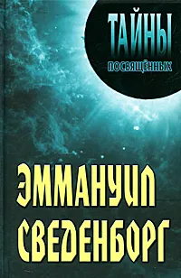 Обложка книги Эммануил Сведенборг, Александр Грицанов,Татьяна Румянцева