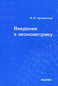 Обложка книги Введение в эконометрику, Артамонов Никита Вячеславович