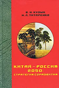 Обложка книги Китай - Россия 2050. Стратегия соразвития, Б. Н. Кузык, М. Л. Титаренко