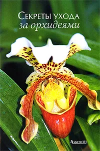Обложка книги Секреты ухода за орхидеями, Зайцев Александр Михайлович