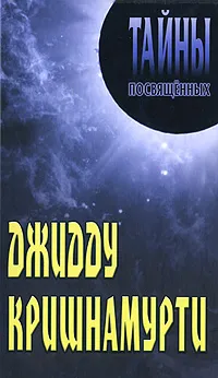 Обложка книги Джидду Кришнамурти, Александр Грицанов