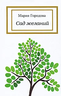 Обложка книги Сад желаний, Мария Городова