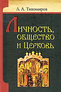 Обложка книги Личность, общество и Церковь, Тихомиров Лев Александрович