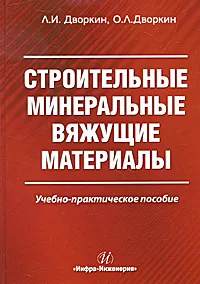 Обложка книги Строительные минеральные вяжущие материалы, Л. И. Дворкин, О. Л. Дворкин