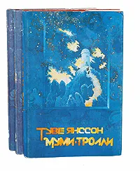 Обложка книги Муми-тролли (комплект из 3 книг), Туве Янссон